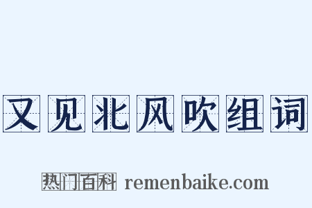 又见北风吹组词是什么意思的图片